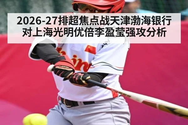 2026-27排超焦点战天津渤海银行对上海光明优倍李盈莹强攻分析